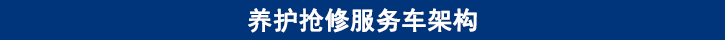 山東田中卡車(chē)養(yǎng)護(hù)搶修服務(wù)車(chē)架構(gòu)