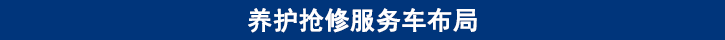 山東田中卡車(chē)養(yǎng)護(hù)搶修服務(wù)車(chē)布局
