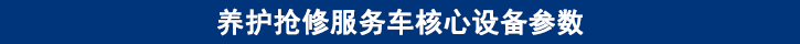 山東田中卡車(chē)養(yǎng)護(hù)搶修服務(wù)車(chē)核心設(shè)備參數(shù)