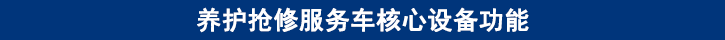 山東田中卡車(chē)養(yǎng)護(hù)搶修服務(wù)車(chē)核心設(shè)備功能