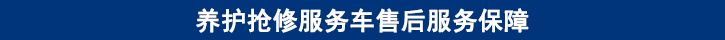 山東田中卡車(chē)養(yǎng)護(hù)搶修服務(wù)車(chē)售后服務(wù)保障