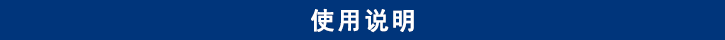 爆破閥翻轉(zhuǎn)架使用說(shuō)明