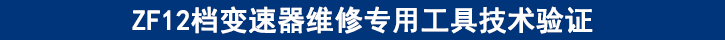 ZF12檔變速器維修專用工具技術(shù)驗證