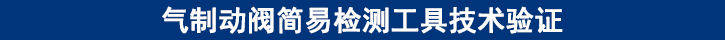 氣制動閥簡易檢測工具技術(shù)驗證