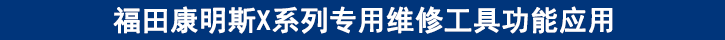 福田康明斯X系列專用維修工具功能應(yīng)用