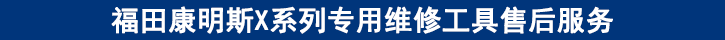 福田康明斯X系列專用維修工具售后服務(wù)