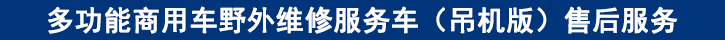 多功能商用車野外維修服務(wù)車（吊機(jī)版）售后服務(wù)