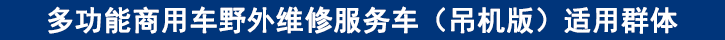 多功能商用車野外維修服務(wù)車（吊機(jī)版）適用群體