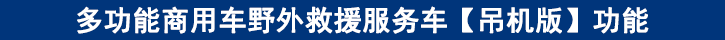 多功能商用車野外救援服務(wù)車【吊機(jī)版】功能