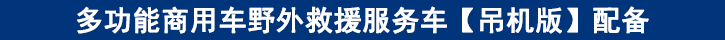 多功能商用車野外救援服務(wù)車【吊機(jī)版】配備