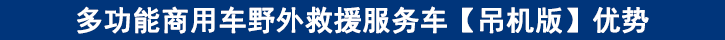 多功能商用車野外救援服務(wù)車【吊機(jī)版】?jī)?yōu)勢(shì)
