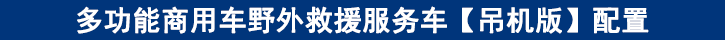 多功能商用車野外救援服務(wù)車【吊機(jī)版】配置