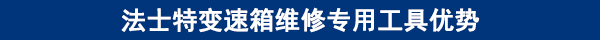 法士特變速箱維修專用工具優(yōu)勢(shì)