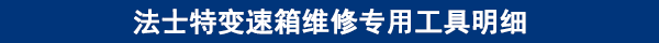 法士特變速箱維修專用工具明細(xì)