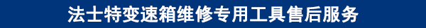 法士特變速箱維修專用工具售后服務(wù)