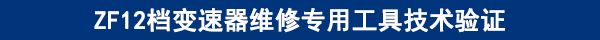 ZF12檔變速器維修專用工具技術驗證
