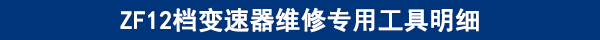 ZF12檔變速器維修專用工具明細