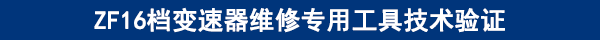 ZF16檔變速器維修專用工具技術驗證