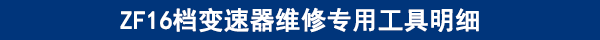 ZF16檔變速器維修專用工具明細
