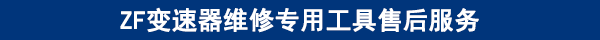 ZF變速器維修專用工具售后服務