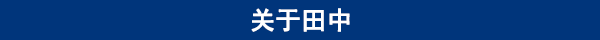 關于田中.png
