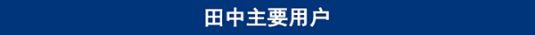 田中主要用戶(hù).png