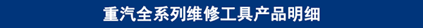 重汽新建站工具產(chǎn)品明細(xì).png