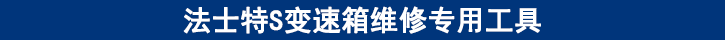 法士特S變速箱維修專(zhuān)用工具