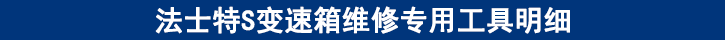 法士特S變速箱維修專(zhuān)用工具明細(xì)