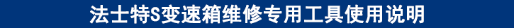 法士特S變速箱維修專(zhuān)用工具使用說(shuō)明