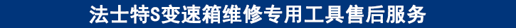 法士特S變速箱維修專(zhuān)用工具售后服務(wù)