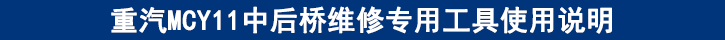 重汽MCY11中后橋維修專用工具使用說明
