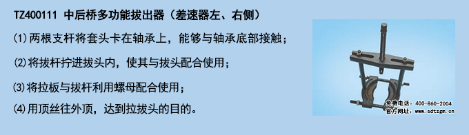 TZ400111 中后橋多功能拔出器（差速器左、右側(cè)）