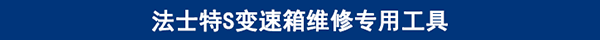 法士特S變速箱維修專用工具