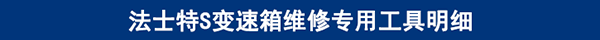 法士特S變速箱維修專用工具明細(xì)