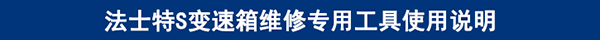 法士特S變速箱維修專用工具使用說(shuō)明