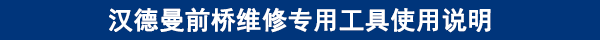 漢德曼前橋維修專用工具使用說(shuō)明