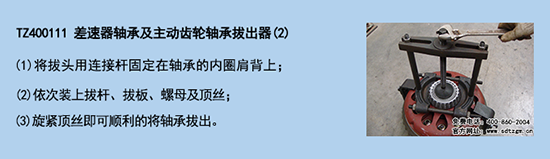 TZ400111 差速器軸承及主動(dòng)齒輪軸承拔出器(2)