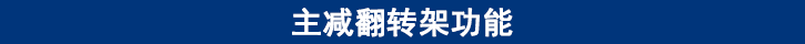 主減翻轉架功能