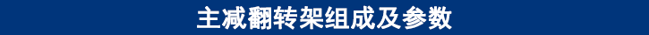主減翻轉架組成及參數(shù)