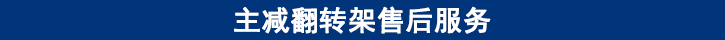 主減翻轉架售后服務