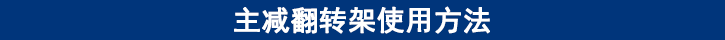 主減翻轉架使用說明