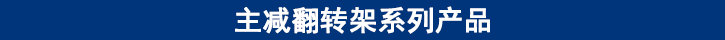 主減翻轉架