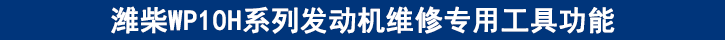 濰柴WP10H系列發(fā)動機維修專用工具功能