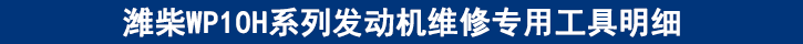 濰柴WP10H系列發(fā)動機維修專用工具明細