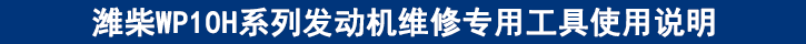 濰柴WP10H系列發(fā)動機維修專用工具使用說明