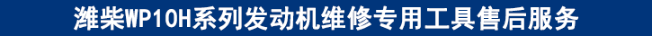 濰柴WP10H系列發(fā)動機維修專用工具售后服務
