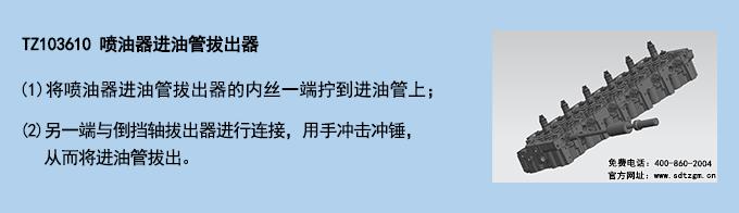 TZ103610 噴油器進油管拔出器