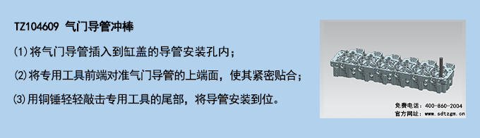 TZ104609 氣門導管沖棒