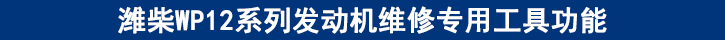 濰柴WP12系列發(fā)動(dòng)機(jī)維修專用工具功能.jpg